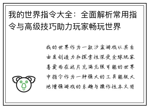 我的世界指令大全:全面解析常用指令与高级技巧助力玩家畅玩世界
