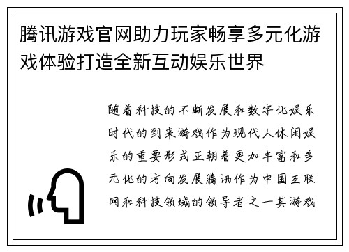 腾讯游戏官网助力玩家畅享多元化游戏体验打造全新互动娱乐世界
