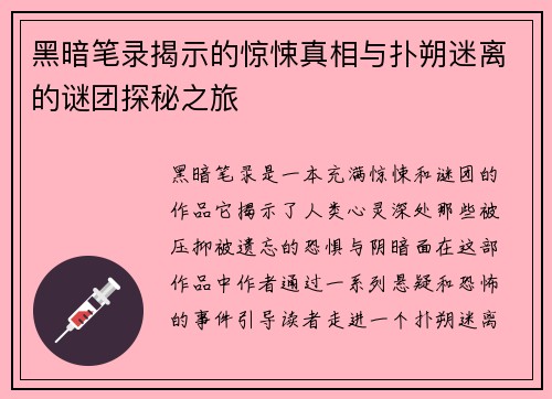 黑暗笔录揭示的惊悚真相与扑朔迷离的谜团探秘之旅