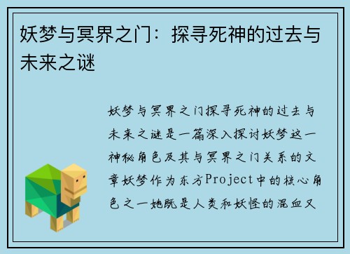 妖梦与冥界之门:探寻死神的过去与未来之谜